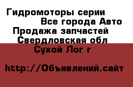 Гидромоторы серии OMS, Danfoss - Все города Авто » Продажа запчастей   . Свердловская обл.,Сухой Лог г.